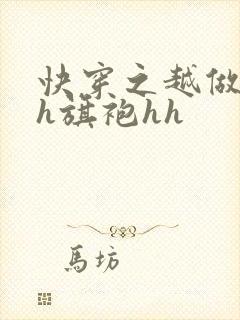 快穿之越做越美h旗袍hh