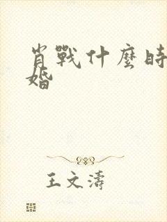 肖战什么时候结婚