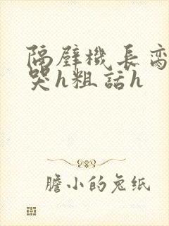 隔壁机长脔到她哭h粗话h