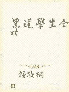 黑道学生全集txt