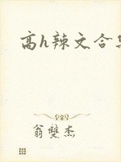 高h辣文合集