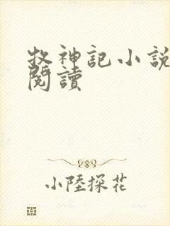 牧神记小说免费阅读