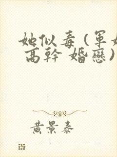 她似毒 (军婚 高干 婚恋)完结