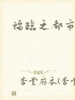 福临之都市逍遥
