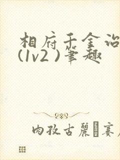 相府千金治病记(1v2 )笔趣