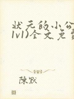 状元的小公主(1v1)全文免费阅读