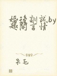 婚后训诫by笔趣阁言情