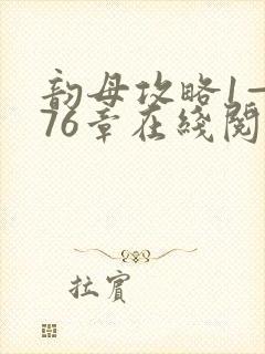 韵母攻略1—176章在线阅读