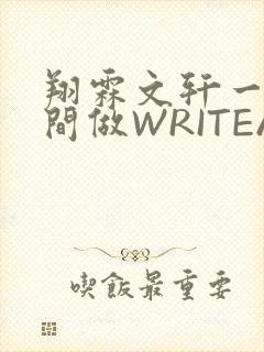 翔霖文轩一个房间做WRITEAS