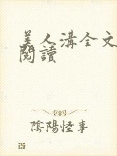 美人沟全文免费阅读