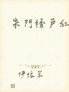 朱门绣户红烧肉