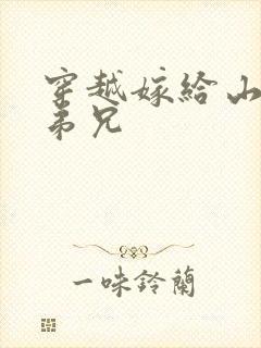 穿越嫁给山里多弟兄