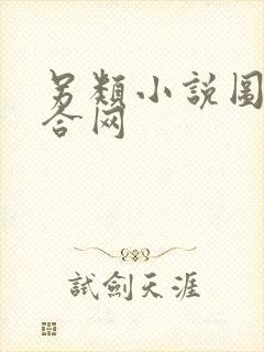 另类小说图片综合网