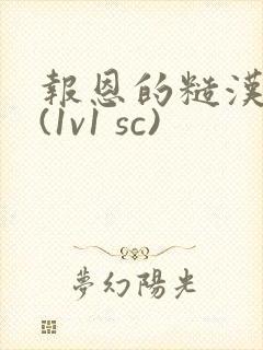 报恩的糙汉好猛(1v1 sc)