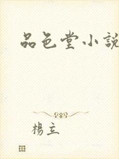 品色堂小说