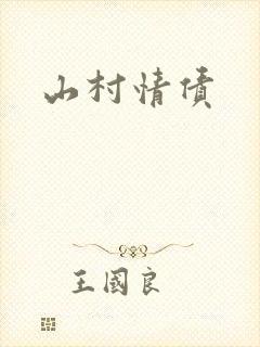 山村情债