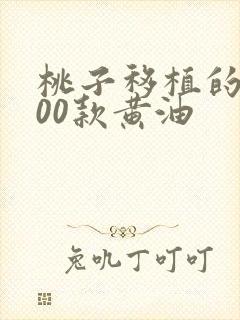 桃子移植的1000款黄油