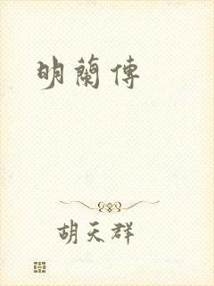 明兰传