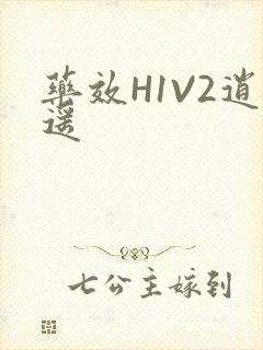 药效H1V2逍遥