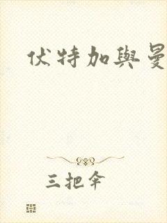 伏特加与曼特宁