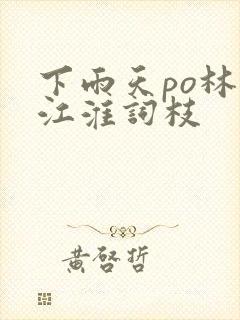 下雨天po林念江淮词枝