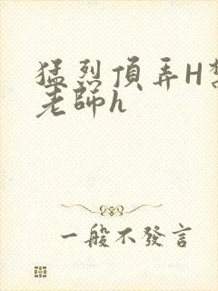 猛烈顶弄H禁欲老师h