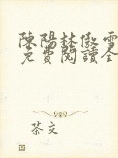 陈阳林傲雪小说免费阅读全文