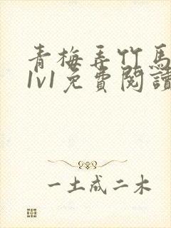 青梅弄竹马小说1v1免费阅读