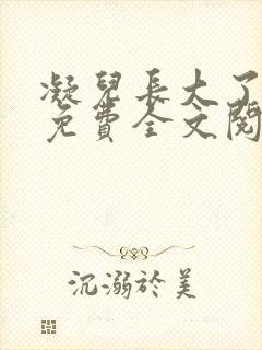 凝儿长大了小说免费全文阅读笔趣