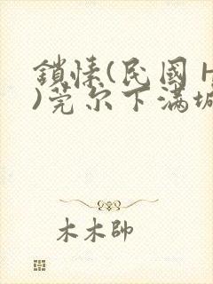 锁愫(民国 H)莞尔下满城风絮