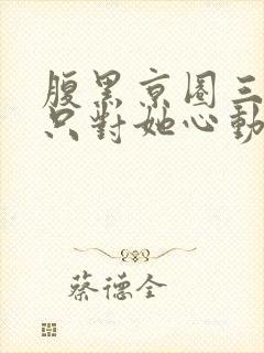 腹黑京圈三爷,只对她心动