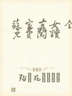 苏家有女 全文免费阅读