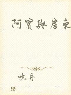 阿宾与房东太太