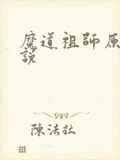 魔道祖师原著小说