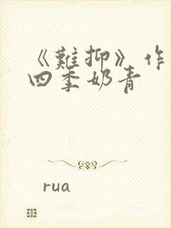 《难抑》作者:四季奶青