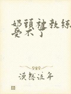 奶头被教练摸得受不了