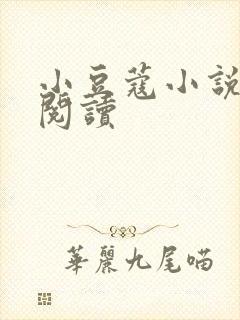 小豆蔻小说全文阅读