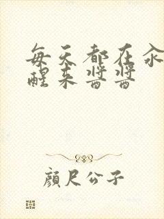 每天都在汆肉中醒来酱酱