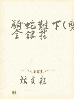 骑蛇难下(双)金银花