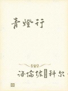 青灯行