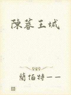 陈蓉王城