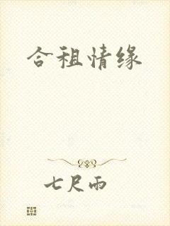 合租情缘