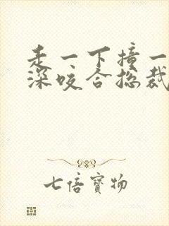 走一下撞一下深深咬合总裁