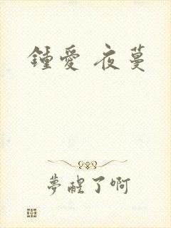 钟爱 夜蔓