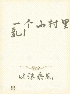 一个山村里的全乱1