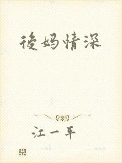 后妈情深