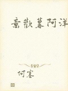 意欢暮阿洋小说