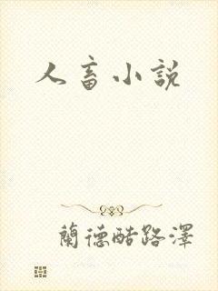 人畜小说