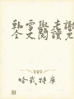 韩雪与老谢小说全文阅读免费