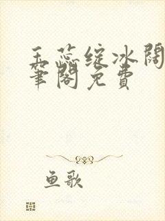 玉蕊绽冰阔落趣笔阁免费